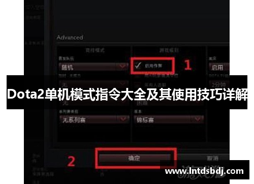 Dota2单机模式指令大全及其使用技巧详解