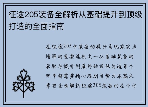 征途205装备全解析从基础提升到顶级打造的全面指南