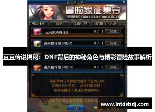 豆豆传说揭秘：DNF背后的神秘角色与精彩冒险故事解析