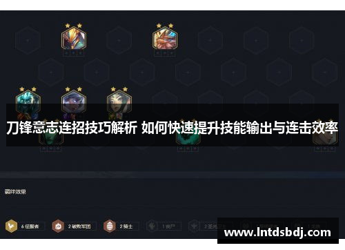 刀锋意志连招技巧解析 如何快速提升技能输出与连击效率