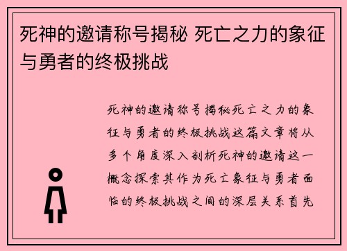 死神的邀请称号揭秘 死亡之力的象征与勇者的终极挑战