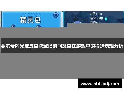 赛尔号闪光皮皮首次登场时间及其在游戏中的特殊表现分析