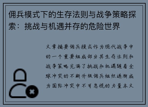 佣兵模式下的生存法则与战争策略探索：挑战与机遇并存的危险世界