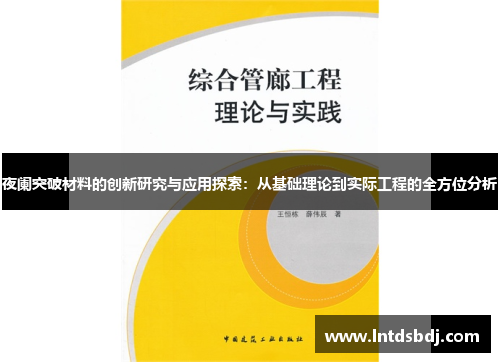 夜阑突破材料的创新研究与应用探索：从基础理论到实际工程的全方位分析