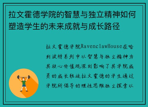 拉文霍德学院的智慧与独立精神如何塑造学生的未来成就与成长路径