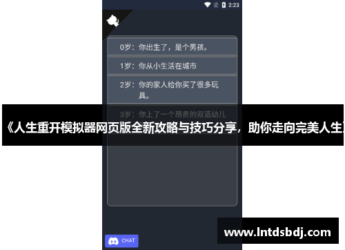 《人生重开模拟器网页版全新攻略与技巧分享，助你走向完美人生》