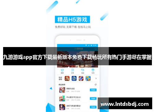 九游游戏app官方下载最新版本免费下载畅玩所有热门手游尽在掌握